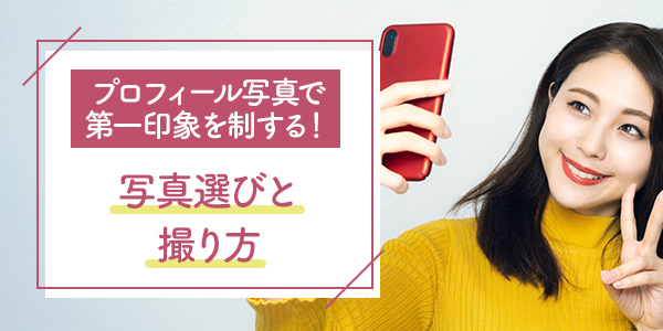 プロフィール写真で第一印象を制する！写真選びと撮り方