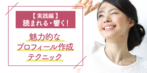 【実践編】読まれる・響く！魅力的なプロフィール作成テクニック
